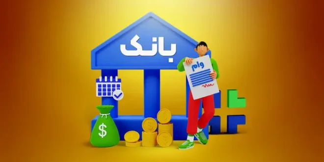 شرایط دریافت وام ۷۵۰ میلیون تومانی اعلام شد