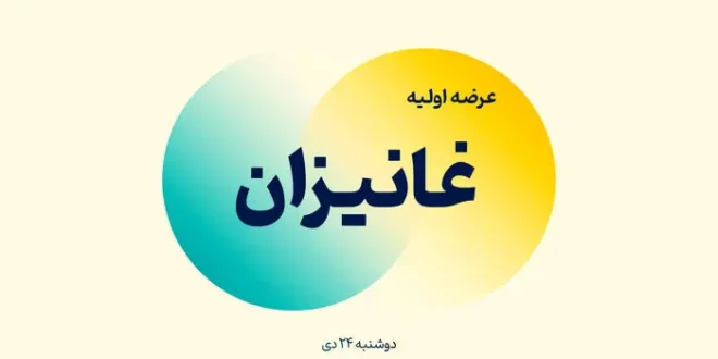 عرضه اولیه غانیزان آغاز شد + جزئیات