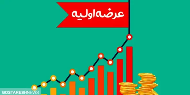عرضه اولیه ومپنا امروز انجام می شود | بورسی ها بخوانند عرضه اولیه ومپنا امروز انجام می شود | بورسی ها بخوانند