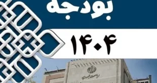 موافقت مجلس با اصلاحات لایحه بودجه ۱۴۰۴