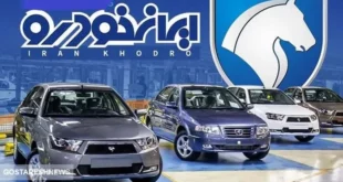 خبر فوری درباره واگذاری سهام ایران خودرو