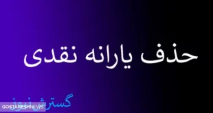 خداحافظی این خانوارها با یارانه نقدی | داشتن خودروی شخصی و باغ علت حذف یارانه شد ؟