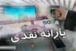 زمان واریز یارانه نقدی بهمن ماه ۱۴۰۳ مشخص شد