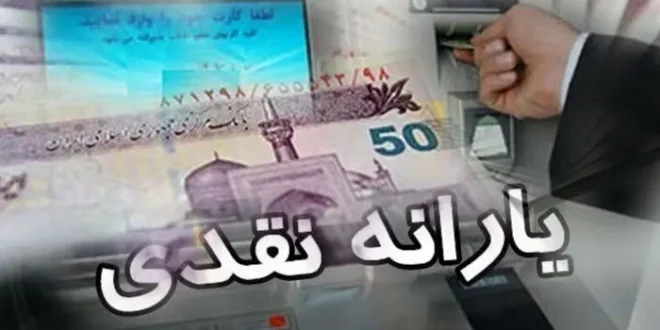 زمان واریز یارانه نقدی بهمن ماه ۱۴۰۳ مشخص شد