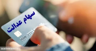 سهام‌داران عدالت ۲۲ بهمن منتظر واریز سود باشند ؟