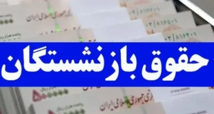 فوری | تاریخ دقیق واریز حقوق بهمن بازنشستگان مشخص شد