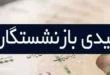 مبلغ دقیق عیدی بازنشستگان کارگری چقدر است؟