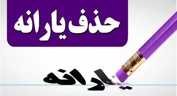 مجلس شرط حذف یارانه نقدی را اعلام کرد