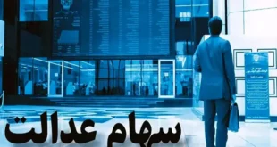 واریز سود سهام عدالت تا پایان سال ۱۴۰۳