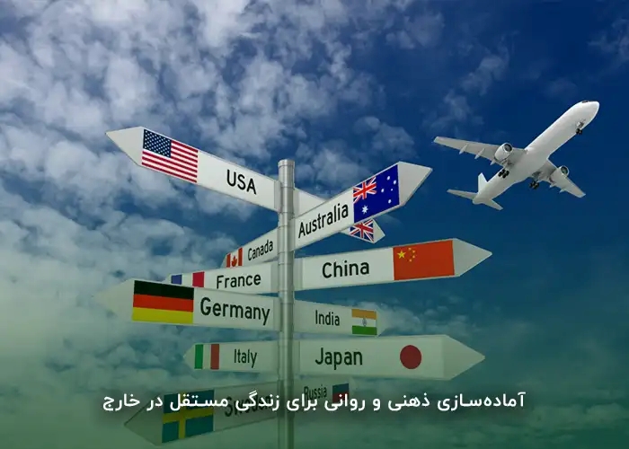 آماده‌سازی ذهنی و روانی برای زندگی مستقل در خارج