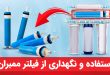 نگهداری از فیلتر ممبران دستگاه تصفیه