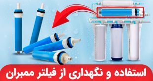 نگهداری از فیلتر ممبران دستگاه تصفیه