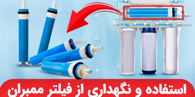 استفاده و نگهداری از فیلتر ممبران نگهداری از فیلتر ممبران دستگاه تصفیه