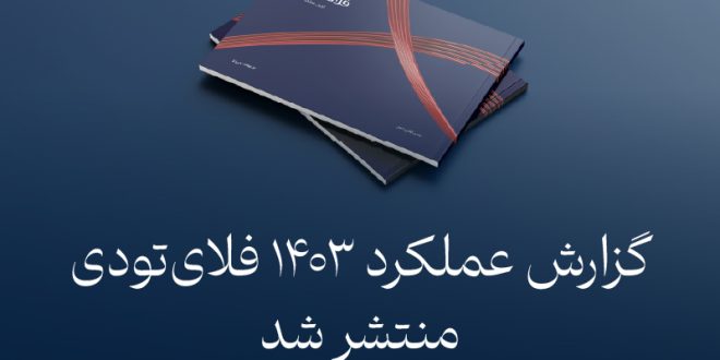گزارش عملکرد فلای‌تودی در سال 1403 منتشر شد