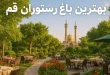 بهترین باغ رستوران های قم