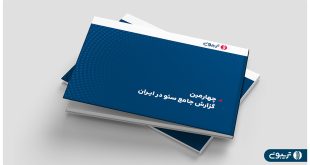 چهارمين گزارش جامع سئو در ايران