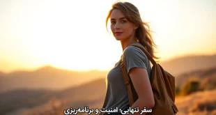 سفر تنهایی؛ امنیت و برنامه‌ریزی