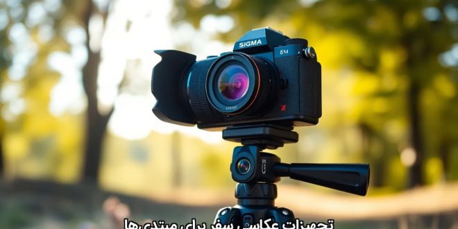 تجهیزات عکاسی سفر برای مبتدیها