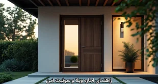 راهنمای اجاره ویلا و سوئیت امن