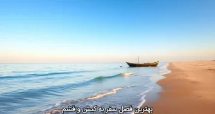 بهترین فصل سفر به کیش و قشم