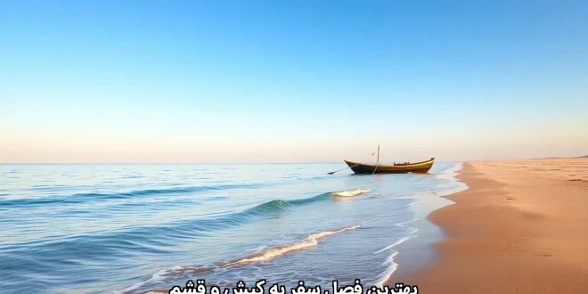 بهترین فصل سفر به کیش و قشم بهترین فصل سفر به کیش و قشم