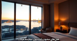 هتل‌های محبوب استانبول؛ مقایسه قیمت