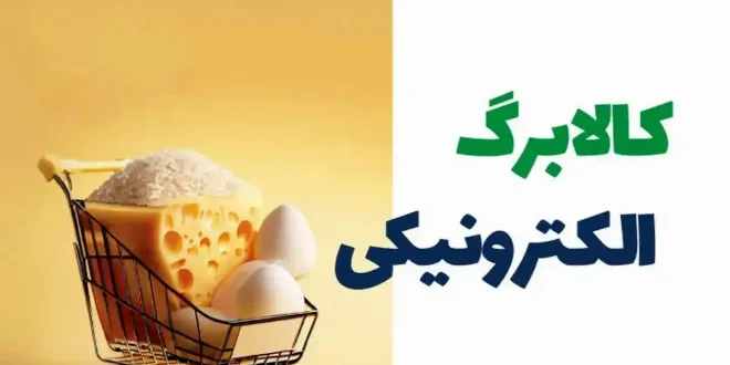 آغاز تغییری بزرگ در یارانه کالابرگی از آبان ماه + لینک اصلی ثبت نام