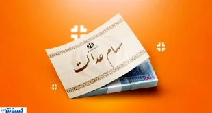 ارزش سهام عدالت ۵۰۰ هزار تومانی ها اعلام شد (۱۳ مهر)