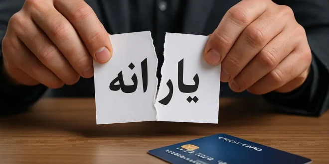 تکلیف حذف یارانه بالاخره یکسره شد؛ مجلس و دولت به جمع‌بندی رسیدند