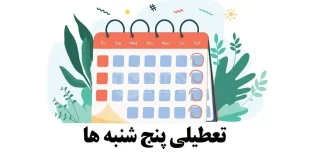 خبر مهم درباره تعطیلی رسمی پنجشنبه های ادارات