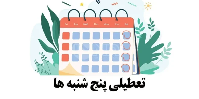 خبر مهم درباره تعطیلی رسمی پنجشنبه های ادارات خبر مهم درباره تعطیلی رسمی پنجشنبه های ادارات
