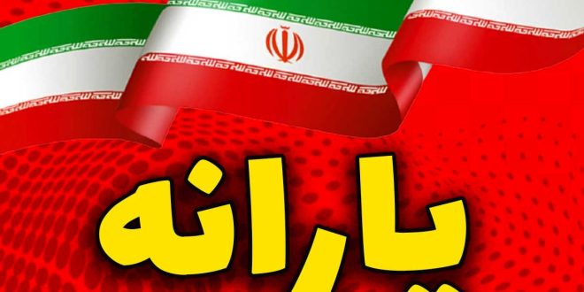 یارانه این افراد تا پایان سال حذف می شود + نحوه اعتراض به حذف یارانه ها