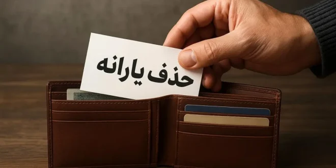 یارانه این خانوارها بی‌دلیل حذف شد؛ سریعاً اعتراض کنید