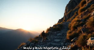 گردشگری ماجراجویانه؛ بایدها و نبایدها