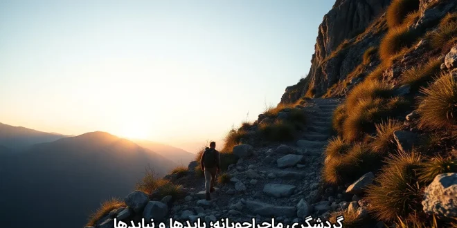 گردشگری ماجراجویانه؛ بایدها و نبایدها