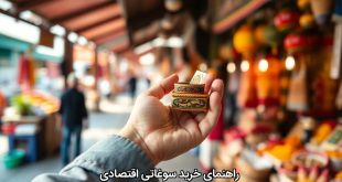 راهنمای خرید سوغاتی اقتصادی