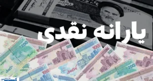 تبدیل یارانه نقدی به کالابرگ الکترونیکی با چند کلیک