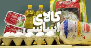 خانوارها آماده باشند؛ در طرح جدید کالابرگ قیمت کالاها ثابت می‌ماند (۲۷ آبان)