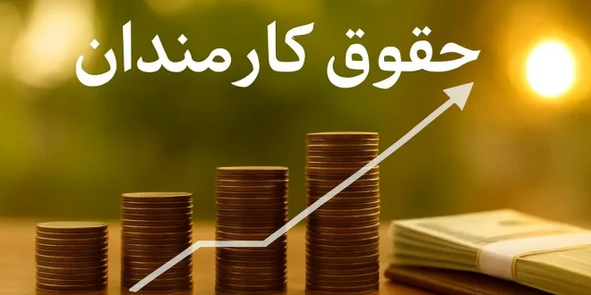 خبر مهم برای کارمندان؛ حقوق بازنشستگی دیگر نصف نخواهد شد