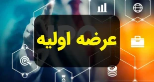 خبر مهم درباره عرضه اولیه جدید بورس اعلام شد