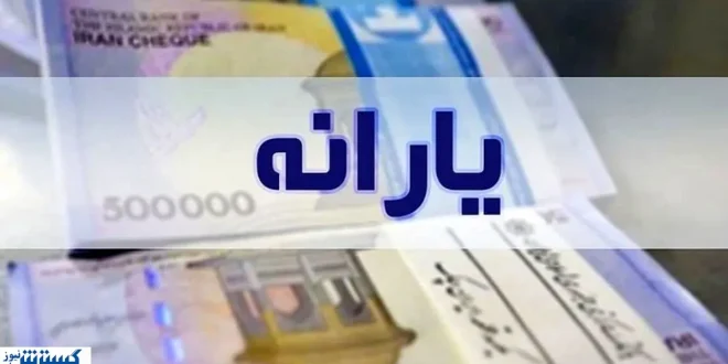 دولت یارانه بخشی از مردم را قطع کرد