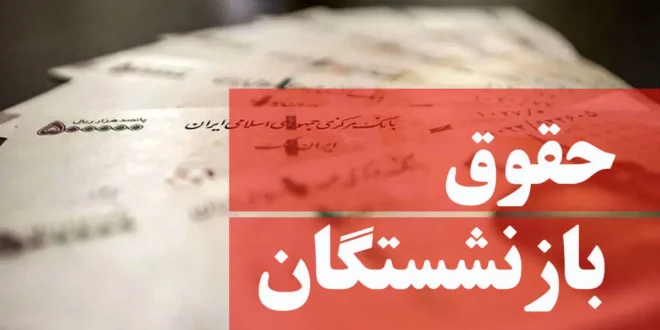 کاهش فاصله حقوق شاغلان و بازنشستگان؛ لایحه مهم دولت کلید خورد