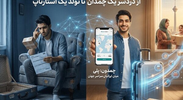 از دردسر یک چمدان تا تولد یک استارتاپ از دردسر یک چمدان تا تولد یک استارتاپ