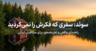 سفر به سوئد