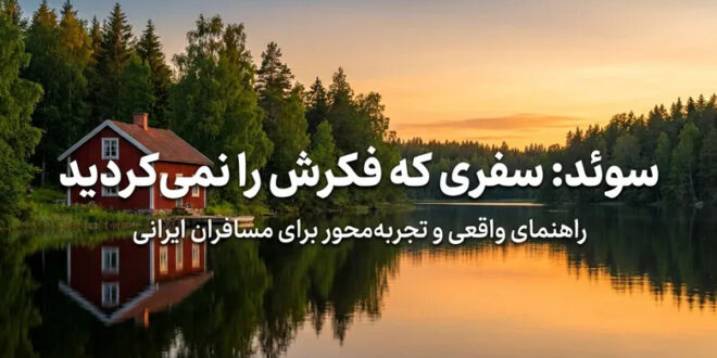 آیا سوئد مقصد مناسبی برای سفر است؟ نکات واقعی و تجربهمحور برای مسافران ایرانی سفر به سوئد