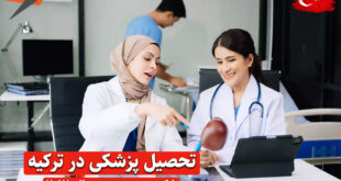 تحصیل پزشکی در ترکیه با کمترین هزینه
