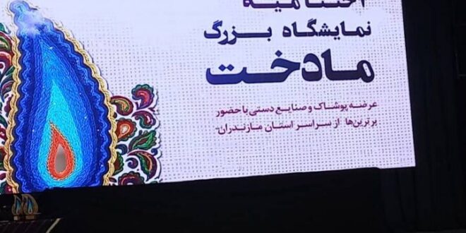 اختتامیه نمایشگاه بزرگ «مادخت» در ساری