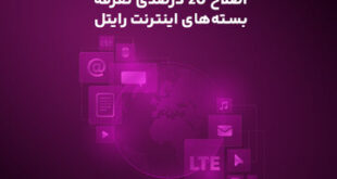 اصلاح ۲۰ درصدی تعرفه بسته‌های اینترنت رایتل