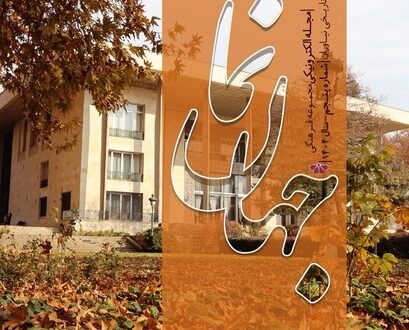 انتشار پنجمین شماره ماهنامه «جهان‌نما»؛ روایت تازه‌ای از پژوهش، موزه‌داری و رویدادهای نیاوران