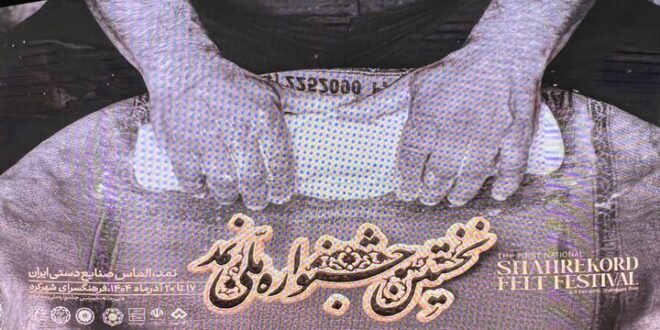 اولین جشنواره ملی نمد
